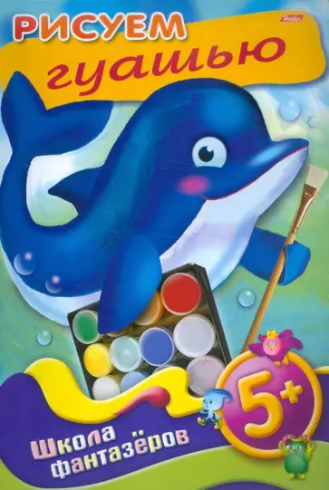 Рисуем гуашью. 5+ обложка книги