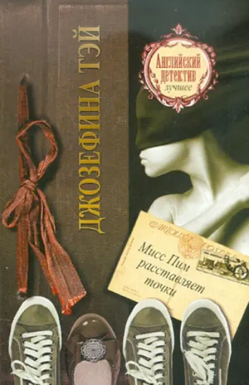 Джозефина Тэй - Мисс Пим расставляет точки Джозефина Тэй - Мисс Пим расставляет точки обложка книги