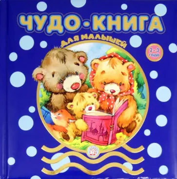 Чудо-книга для малышей. 2-3 года обложка книги