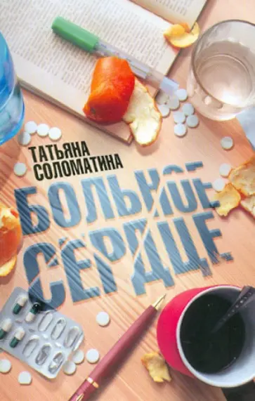 Татьяна Соломатина - Больное сердце обложка книги