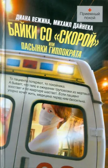 Вежина, Дайнека - Байки со "скорой", или Пасынки Гиппократа обложка книги