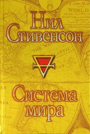 Нил Стивенсон - Система мира обложка книги