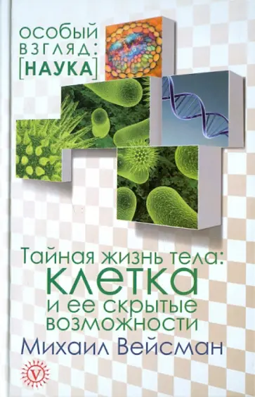 Михаил Вейсман - Тайная жизнь тела: клетка и ее скрытые возможности Михаил Вейсман - Тайная жизнь тела: клетка и ее скрытые возможности обложка книги
