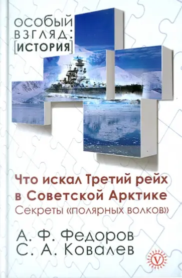 Федоров, Ковалев - Что искал Третий рейх в Советской Арктике. Секреты "полярных волков" обложка книги