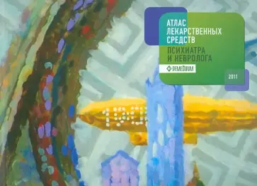 Белоусов, Давыдова - Атлас лекарственных средств психиатра и невролога Белоусов, Давыдова - Атлас лекарственных средств психиатра и невролога обложка книги