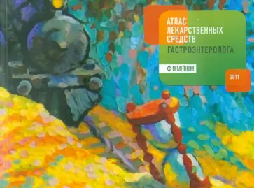 Белоусов, Давыдова - Атлас лекарственных средств гастроэнтеролога Белоусов, Давыдова - Атлас лекарственных средств гастроэнтеролога обложка книги