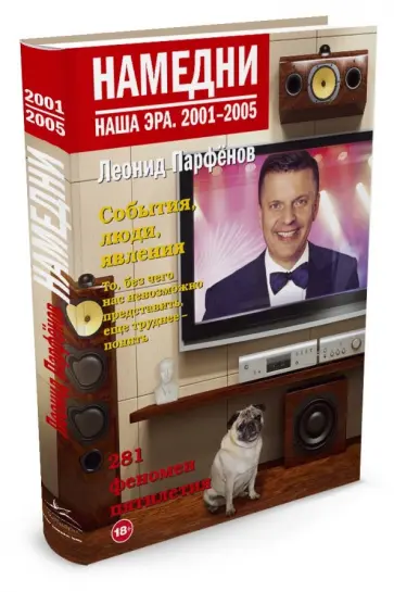 Леонид Парфенов - Намедни. Наша эра. 2001-2005 обложка книги