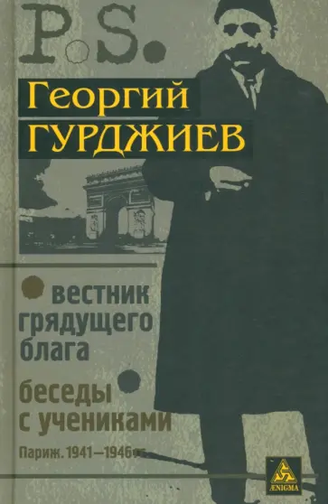 Георгий Гурджиев - Вестник грядущего блага. Беседы с учениками обложка книги