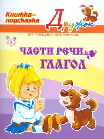 Ольга Ушакова - Части речи. Глагол обложка книги