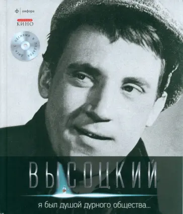 Владимир Высоцкий - Я был душой дурного общества... (+CD) обложка книги