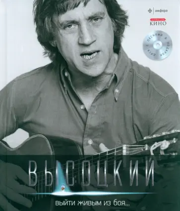 Владимир Высоцкий - Выйти живым из боя... (+CD) обложка книги