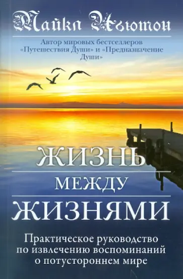 Майкл Ньютон - Жизнь между жизнями обложка книги