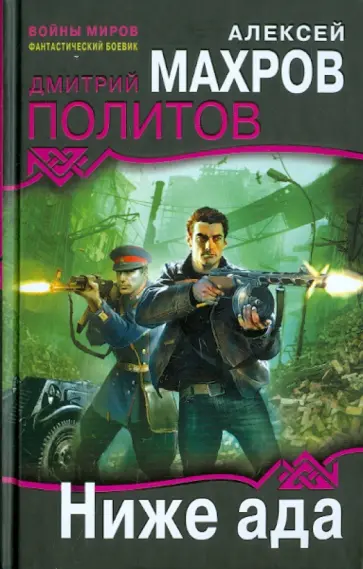 Махров, Политов - Ниже ада Махров, Политов - Ниже ада обложка книги