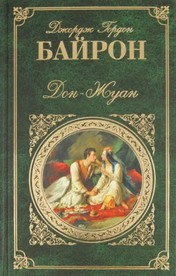 Джордж Байрон - Дон-Жуан обложка книги