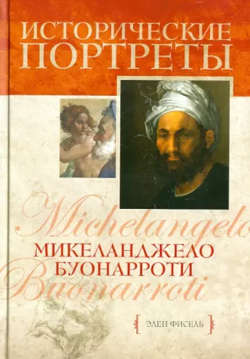 Элен Фисэль - Микеланджело Буонарроти обложка книги