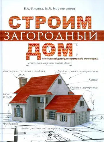 Ильина, Мартемьянов - Строим загородный дом. Полное руководство для современного застройщика Ильина, Мартемьянов - Строим загородный дом. Полное руководство для современного застройщика обложка книги