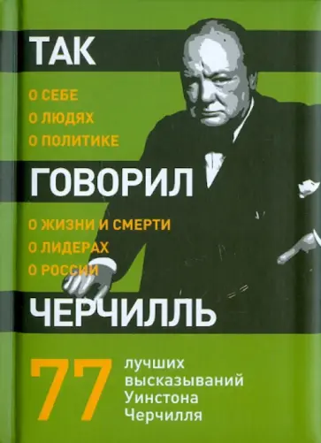 Так говорил Черчилль: о себе, о людях, о политике обложка книги