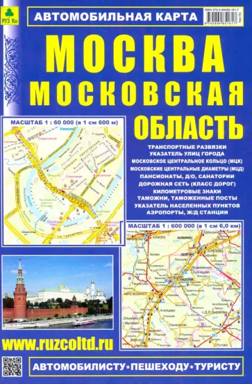 Автомобильная карта: Москва. Московская область обложка книги