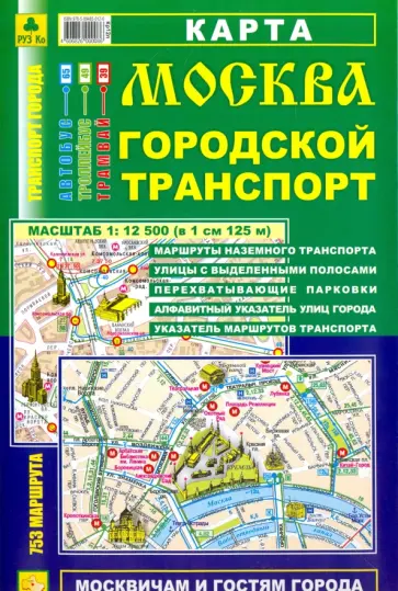 Москва. Городской транспорт. Карта обложка книги
