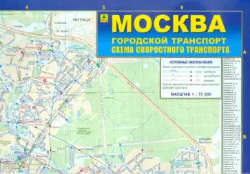 Москва. Городской транспорт. Схема скоростного транспорта. Карта обложка книги