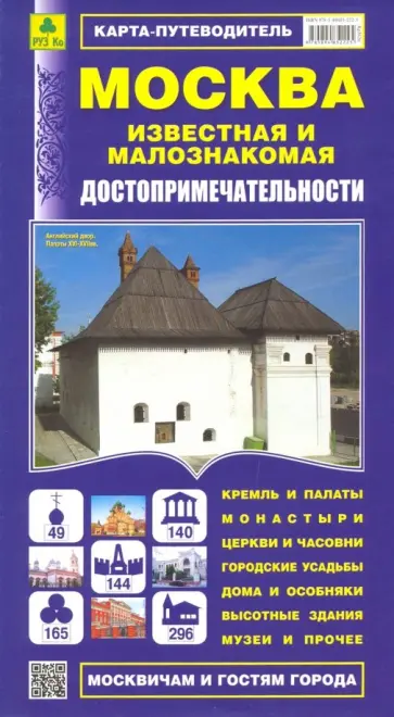 Москва известная и малознакомая. Карта-путеводитель обложка книги