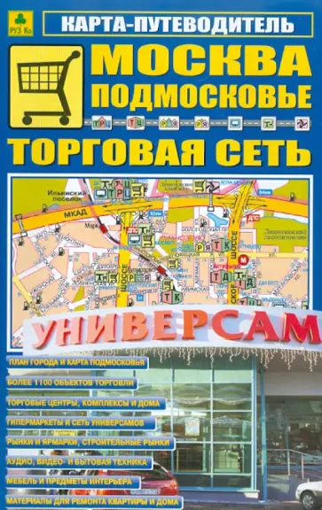 Карта-путеводитель: Москва. Подмосковье. Торговая сеть обложка книги
