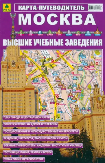 Москва. ВУЗы. Карта-путеводитель обложка книги