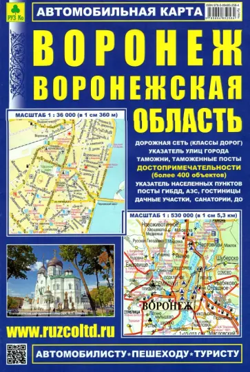Автомобильная карта. Воронеж. Воронежская область Автомобильная карта. Воронеж. Воронежская область обложка книги