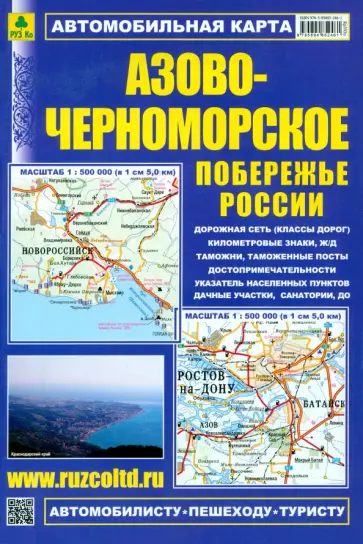 Автокарта. Азово-Черноморское побережье России Автокарта. Азово-Черноморское побережье России обложка книги