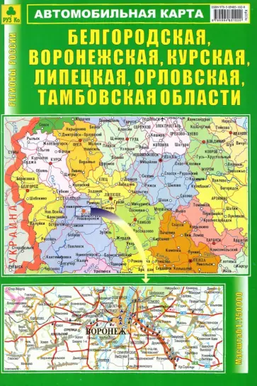 Автокарта. Белгородская, Воронежская, Курская, Липецкая, Орловская, Тамбовская области Автокарта. Белгородская, Воронежская, Курская, Липецкая, Орловская, Тамбовская области обложка книги