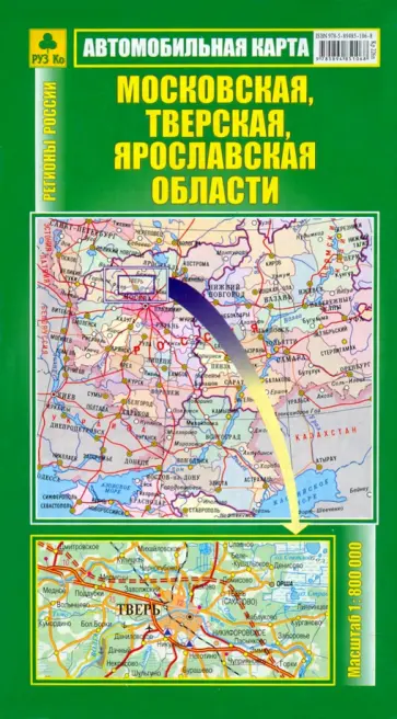 Автокарта. Московская, Тверская, Ярославская области Автокарта. Московская, Тверская, Ярославская области обложка книги