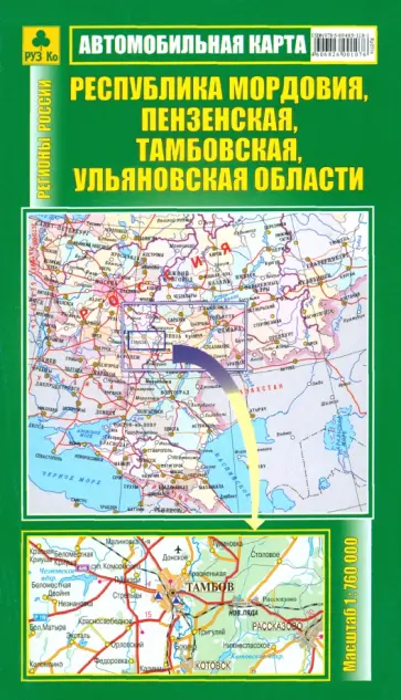 Республика Мордовия, Пензенская, Тамбовская, Ульяновская области. Автокарта Республика Мордовия, Пензенская, Тамбовская, Ульяновская области. Автокарта обложка книги