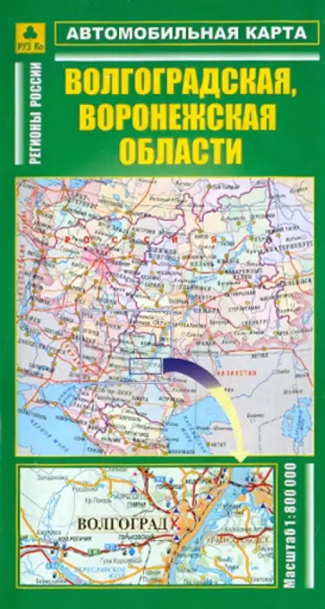 Автокарта. Волгоградская, Воронежская области Автокарта. Волгоградская, Воронежская области обложка книги