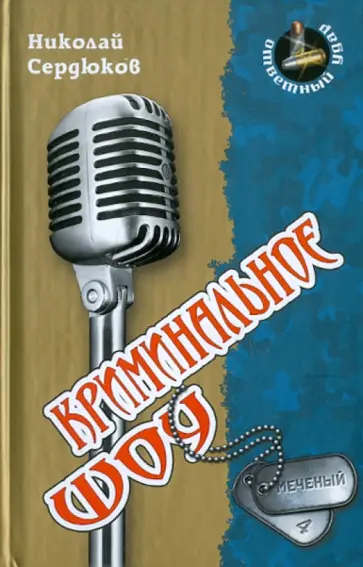 Николай Сердюков - Криминальное шоу обложка книги