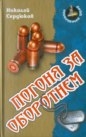 Николай Сердюков - Погоня за оборотнем обложка книги