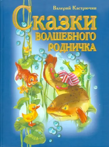 Валерий Кастрючин - Сказки волшебного родничка Валерий Кастрючин - Сказки волшебного родничка обложка книги