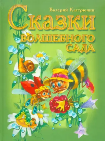 Сказки волшебного сада обложка книги