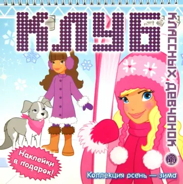 Клуб классных девчонок. Коллекция осень-зима обложка книги