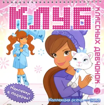 Клуб классных девчонок. Коллекция осень-зима обложка книги