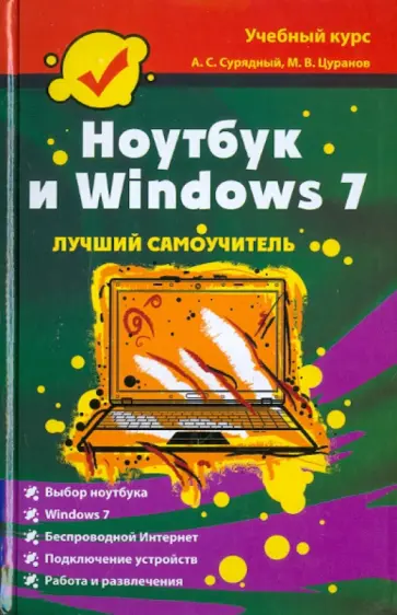 Сурядный, Цуранов - Ноутбук и Windows 7 обложка книги