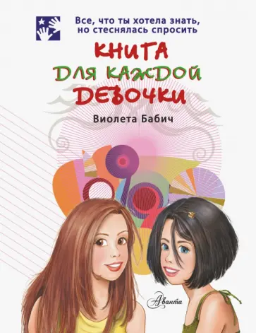 Виолета Бабич - Книга для каждой девочки Виолета Бабич - Книга для каждой девочки обложка книги