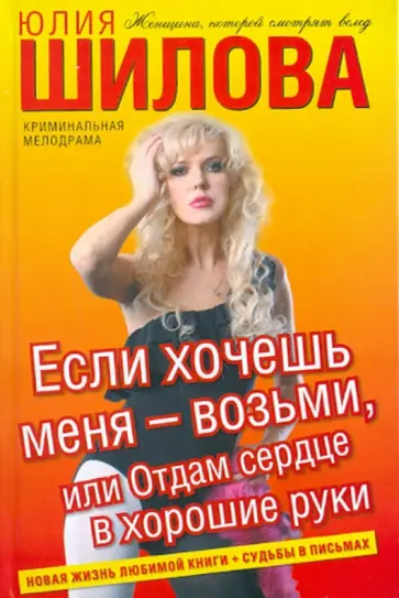 Юлия Шилова - Если хочешь меня - возьми, или Отдам сердце в хорошие руки обложка книги