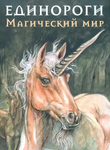 Кристина Камбарери - Единороги. Магический мир обложка книги