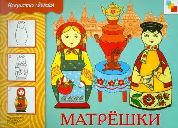 Юрий Дорожин - Матрешки. Рабочая тетрадь Юрий Дорожин - Матрешки. Рабочая тетрадь обложка книги