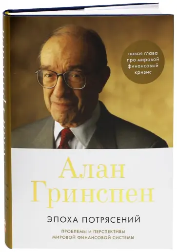 Алан Гринспен - Эпоха потрясений: Проблемы и перспективы мировой финансовой системы Алан Гринспен - Эпоха потрясений: Проблемы и перспективы мировой финансовой системы обложка книги