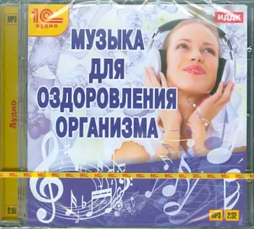 Музыка для оздоровления организма (CDmp3) обложка книги