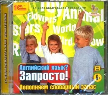 Английский язык? Запросто! Пополняем словарный запас (CD) обложка книги