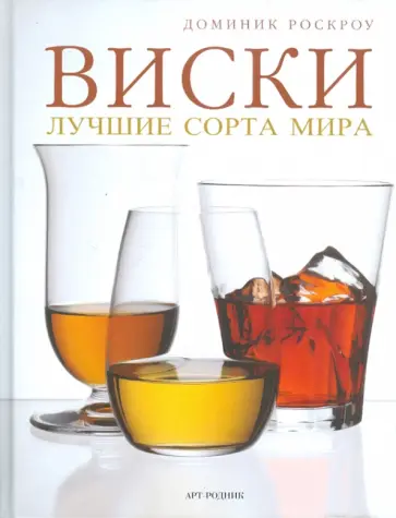Доминик Роскроу - Виски: Лучшие сорта мира. 750 потрясающих вкусов из разных уголков Земли - от Тейна до Токио обложка книги