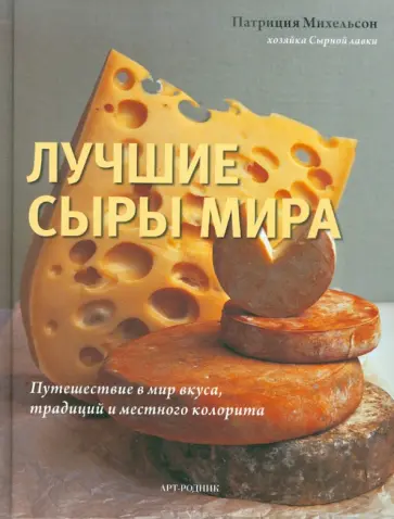 Патриция Михельсон - Лучшие сыры мира. Путешествие в мир вкуса, традиций и местного колорита Патриция Михельсон - Лучшие сыры мира. Путешествие в мир вкуса, традиций и местного колорита обложка книги