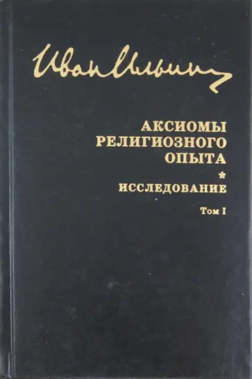 Иван Ильин - Аксиомы религиозного опыта. Том 1 Иван Ильин - Аксиомы религиозного опыта. Том 1 обложка книги